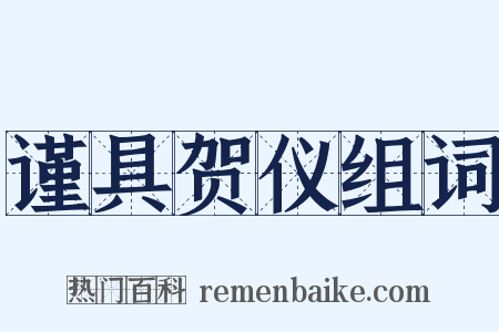 谨具贺仪组词是什么意思的图片